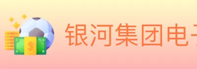 银河集团电子游戏 Logo